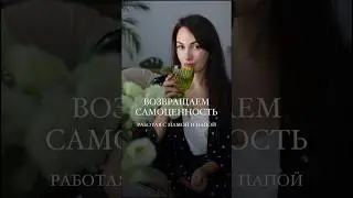 Закрытый эфир по возвращению самоценности 21 сентября в 
