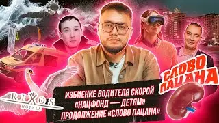 Избиение водителя скорой // Нацфонд — детям // Кража невесты в Шымкенте // Продолжение Слово Пацана