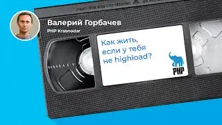 Упрощаем работу с реляционными БД (Валерий Горбачев, PHP Krasnodar)
