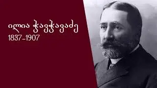 ილია ჭავჭავაძე - ბიოგრაფია და წერილები