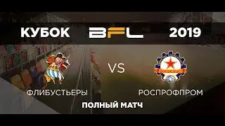 • Кубок BFL 2019 • Флибустьеры - РосПрофПром • Полный матч
