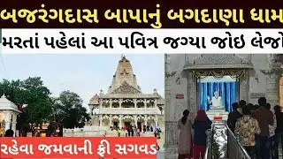 બગદાણા નો ઈતિહાસ || બાપા સીતારામ || #bagdanadham #trending #bagdana