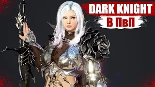 [Black Desert Mobile] Новый класс Dark Knight как себя показывает в PvP
