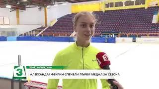 Александра Фейгин