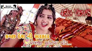 Kutch Desh ni sarkar velji matiya pir /// singer manjula ben aydi