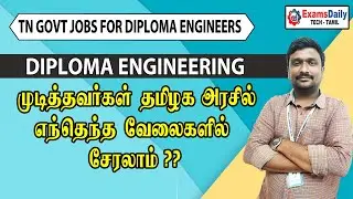 Diploma Engineering முடித்தவர்களுக்கு தமிழகஅரசில் உள்ள வேலைகள்  | TN Govt Jobs For Diploma Engg