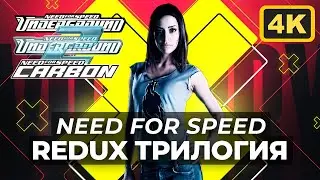 NFS: ТРИЛОГИЯ REDUX МОДОВ 2022 | 4K UHD