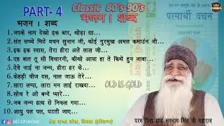 Old Bhajan Shabad Part 4 | पुराने भजन / शब्द | Dera Sacha Sauda | Parmarthi Vachan | Audio Jukebox
