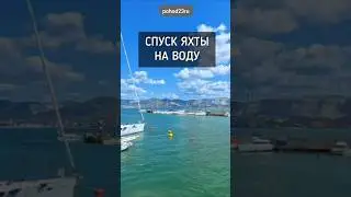 Спуск яхты на воду. Shorts