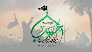 الليلة الاولى  من محرم الحرام | حسينية حبيب بن مظاهر الاسدي | 1445 هــ سنة 2023