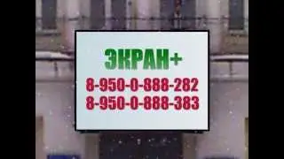Ролик Экран+