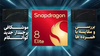 بررسی و موشکافی چیپست اسنپدراگون 8 الیت | Qualcomm Snapdragon 8 Elite Review