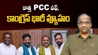 కొత్త PCC చీఫ్, కాంగ్రెస్ భారీ వ్యూహం || New PCC chief, Congress big strategy ||