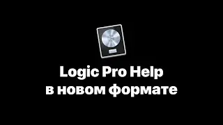 Школа Logic Pro Help в новом формате! Бесплатные уроки на русском языке [Logic Pro Help]