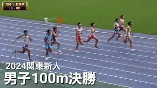 男子100m決勝 関東高校新人2024