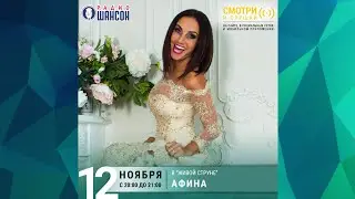 Афина  в программе «Живая струна»