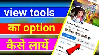 फेसबुक में व्यु टुल्स का ओपशन कैसे लायेंfacebook me view tools ka option kese laye #technical_badika