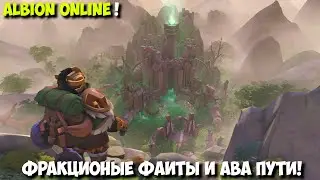 Albion Online - Фракционые фаиты и Ава пути!