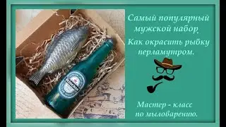 Самый популярный набор на 23 февраля. Как окрасить рыбку перламутром. Мыловарение.
