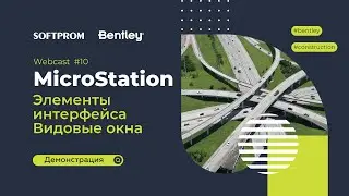 10. MicroStation: Элементы интерфейса. Видовые окна