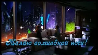 Пожелание спокойной ночи, для близких и друзей.