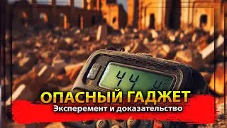 Опасный гаджет. Эксперимент и доказательство