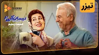 سریال نیسان آبی - فصل 2 - تیزر قسمت 5 | Neysan Abi Series - Season 2 - Teaser Episode 5