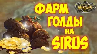 ФАРМ ЗОЛОТА SIRUS X5 wotlk 3.3.5/WOW