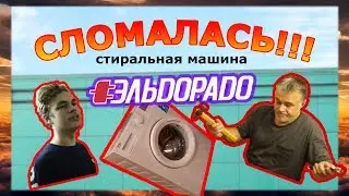 Стиралка из ЭЛЬДОРАДО. Опять сломалась стиральная машина/Чинить или покупать новую/ Разговор с отцом