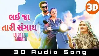Geetaben Rabari - Lai Ja Tari Sangath 3D Audio Song | Rahul Munjariya | Romantic Gujarati Song