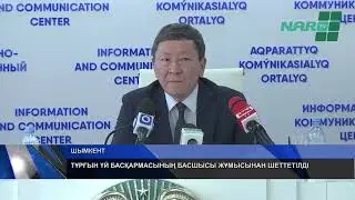 ТҰРҒЫН ҮЙ БАСҚАРМАСЫНЫҢ БАСШЫСЫ ЖҰМЫСЫНАН ШЕТТЕТІЛДІ