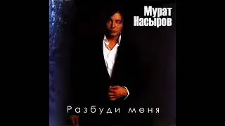Мурат Насыров - Кусочки льда (минус)