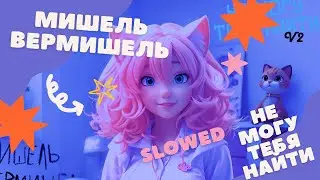Мишель Вермишель - Не Могу Тебя Найти V2 SLOWED