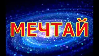 МЕЧТАЙ. МОТИВАЦИОННАЯ РЕЧЬ!!!