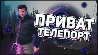НОВЫЙ  РАБОЧИЙ ТЕЛЕПОРТ ДЛЯ ВСЕХ СЕРВЕРОВ [ARIZONA/DIAMOND/ADVANCE/EVOLVE] / GTA SA:MP