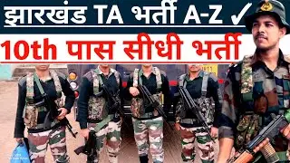 झारखंड TA भर्ती 📌 || 10th पास || सीधी भर्ती ✓ || Physical , Medical , Exam पूरी जानकारी 📌
