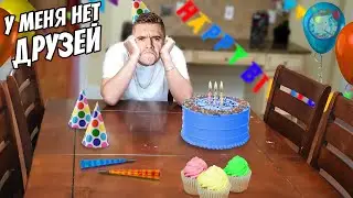 НИКТО НЕ ПРИШЕЛ НА МОЙ ДЕНЬ РОЖДЕНИЯ! ОНИ ЗАБЫЛИ! (АУРУМ ВЛОГ)