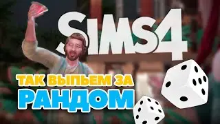 ТАК ВЫПЬЕМ ЗА РАНДОМ l 8 серия «Рандомная семейка» SIMS 4 #sims4 #симс4 #sims #thesims4
