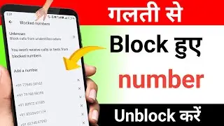 blacklist se number kaise hataye !! blacklist se number kaise nikale