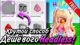ТУТОРИАЛ НА ДЕШЕВЫЙ HEADLESS! ОЧЕНЬ РЕАЛИСТИЧНЫЙ СПОСОБ!