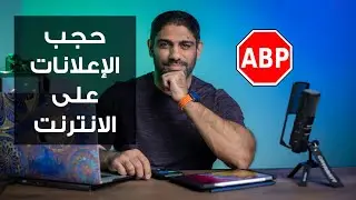 adblock plus طريقة حجب الاعلانات على الانترنت