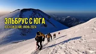 Восхождение на Эльбрус июнь 2024 #восхождениенаэльбрус #эльбрус