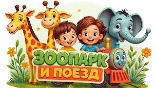 Зоопарк и поезд  | Песенка про животных для детей