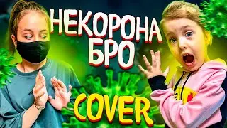 Некорона vavan ноггано | cover Vavan Noggano | Кавер Ангелишка Мышка и Саша Фишер