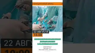 Прямая трансляция из операционной 