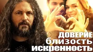Доверие, близость, искренность