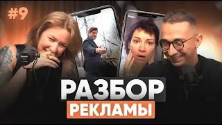 Разбор Реклам #9: Крем для пяток, дубайский шоколад и лифчик с сосками
