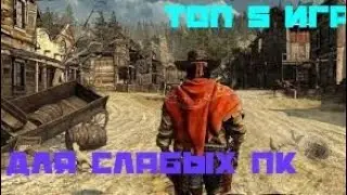 ТОП 5 ИГР ДЛЯ СЛАБЫХ ПК |BraTishka|