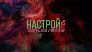 Лучшие Аффирмации на 2024 | позитивные аффирмации