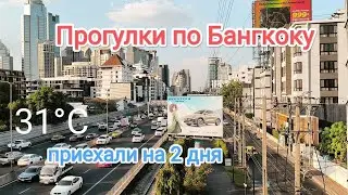 Прогулки двух русских девушек по Бангкоку. Пробуем тайскую уличную еду. Исследуем местный колорит 🔥